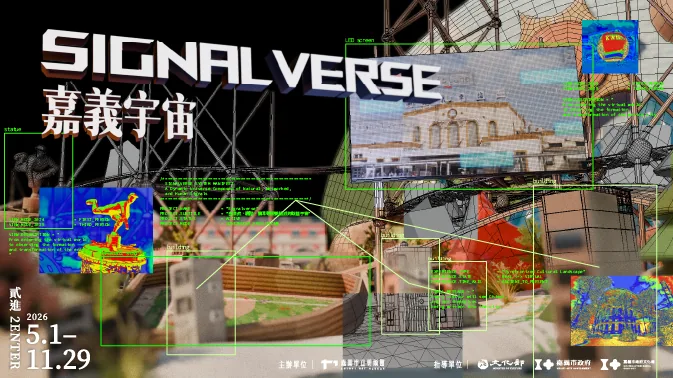 Signal Verse 嘉義宇宙 - 嘉義市立美術館