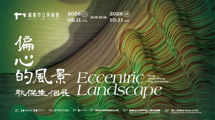 偏心的風景-耿傑生個展 - 嘉義市立美術館