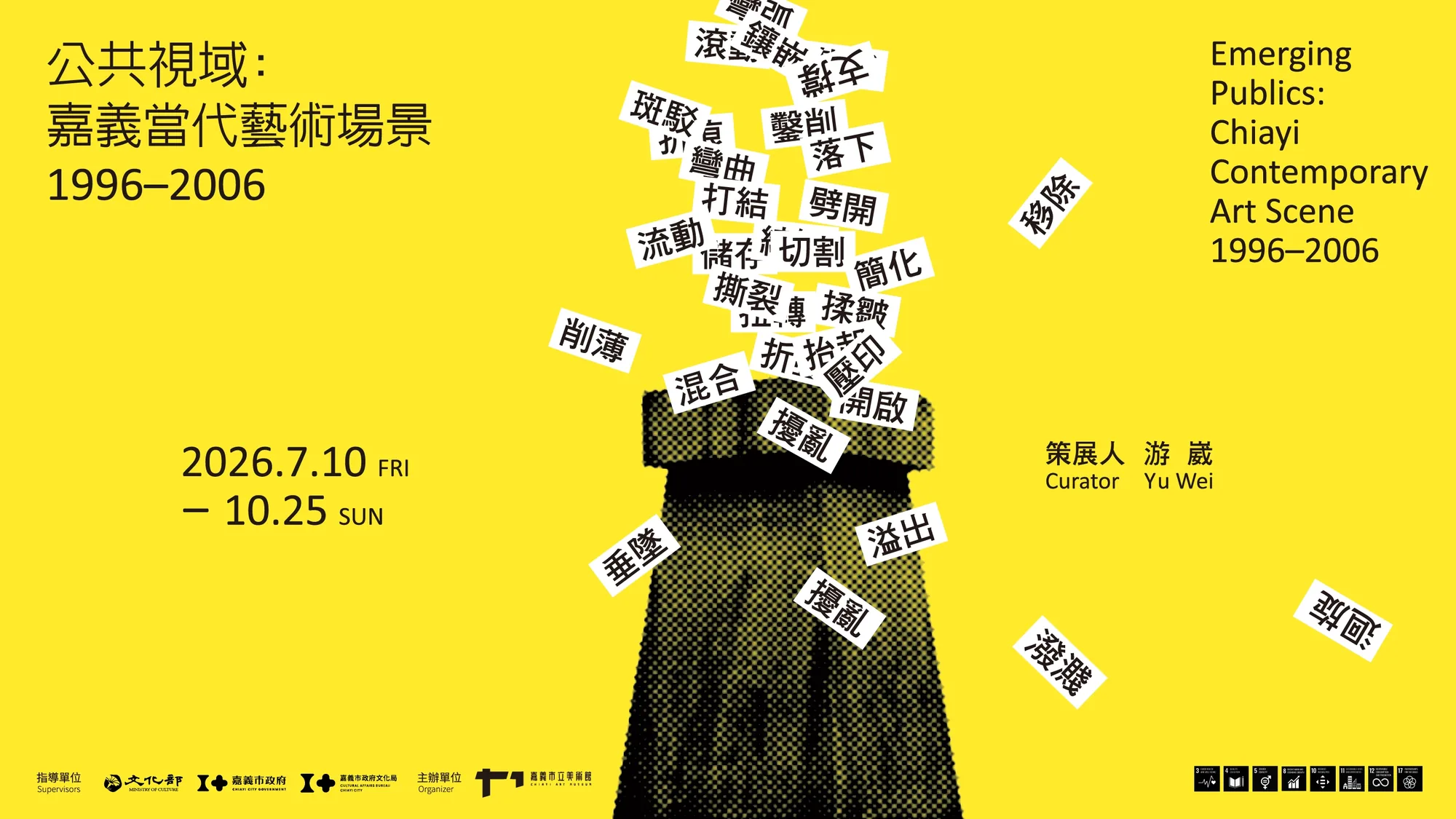 公共視域：嘉義當代藝術場景1996–2006 - 嘉義市立美術館