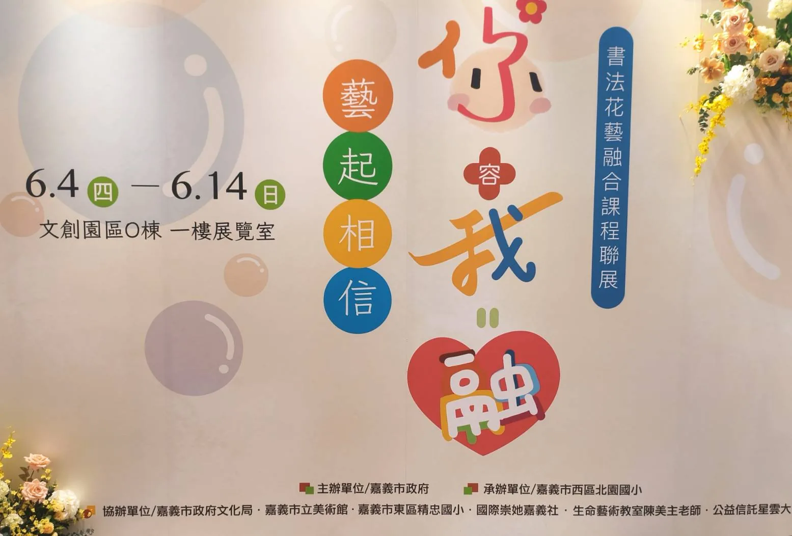 北園國小師生書法花藝融合聯展－「你容我融‧藝起相信」 - 嘉義市立美術館