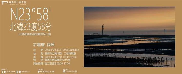 北緯23度58分－許震唐個展 - 嘉義市立美術館