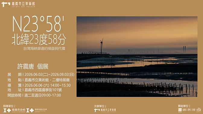 北緯23度58分－許震唐個展 - 嘉義市立美術館