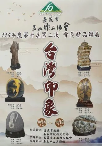 台灣印象-嘉義市玉山雅石協會115年度會員聯展 - 嘉義市立美術館