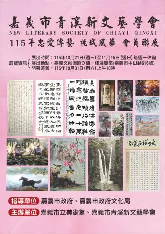 忠愛傳藝 桃城風華-嘉義市青溪新文藝學會會員聯展 - 嘉義市立美術館