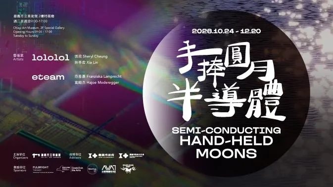 手捧圓月半導體：lololol、eteam雙個展 - 嘉義市立美術館