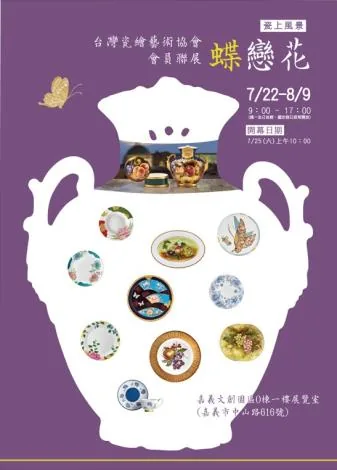 瓷上風景：蝶戀花-台灣瓷繪藝術協會會員聯展 - 嘉義市立美術館