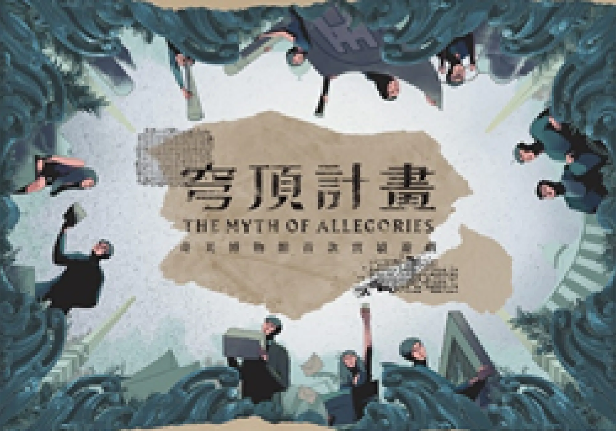 實境遊戲│奇美博物館 穹頂計畫 - 奇美博物館