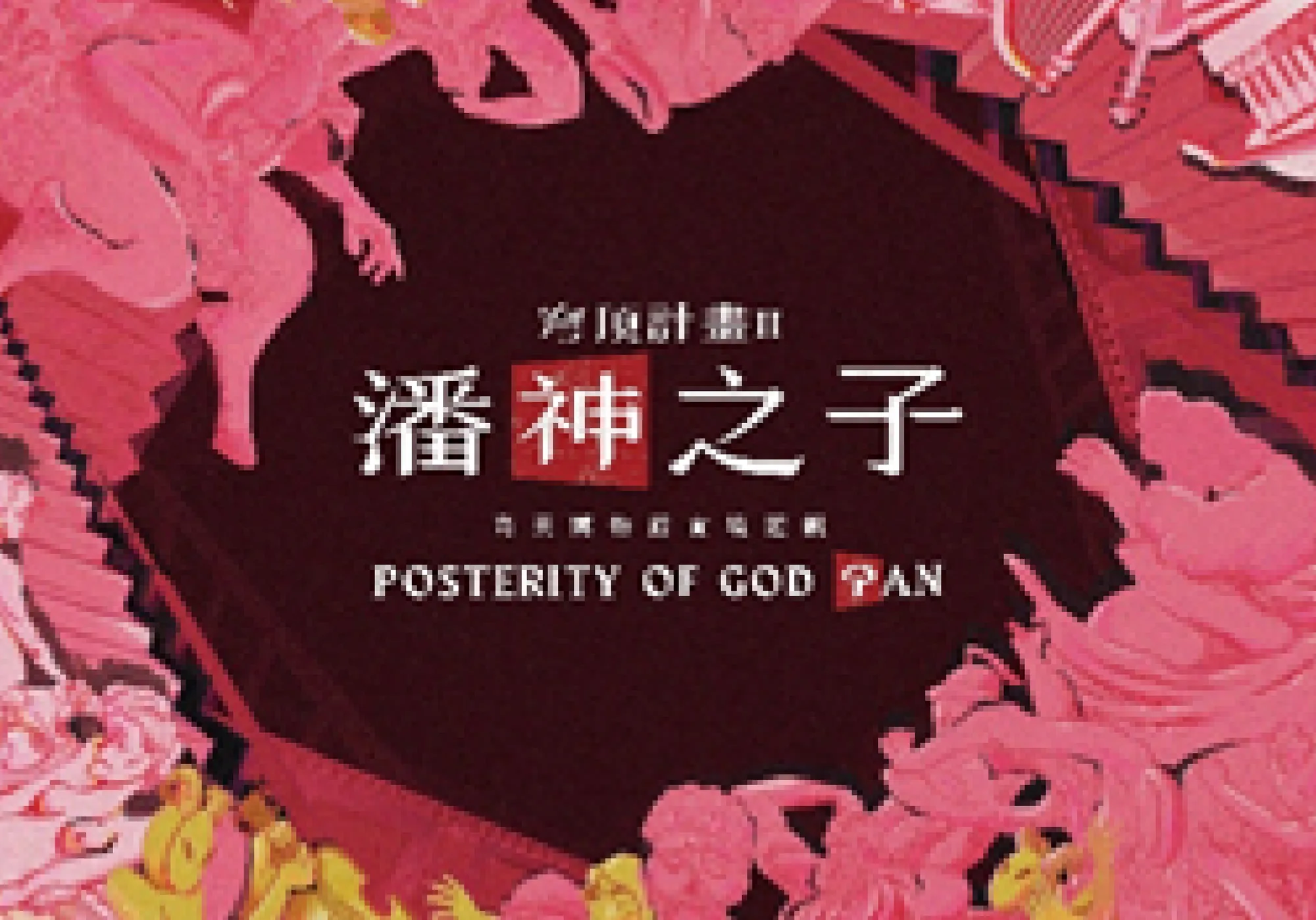 實境遊戲│奇美博物館 穹頂計畫Ⅱ 潘神之子 - 奇美博物館