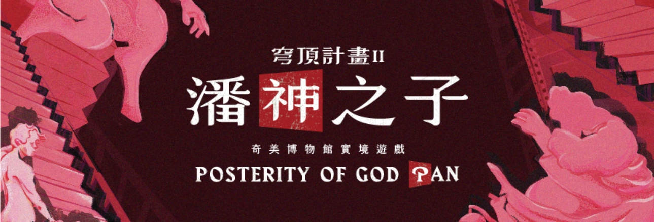 實境遊戲│奇美博物館 穹頂計畫Ⅱ 潘神之子 - 奇美博物館