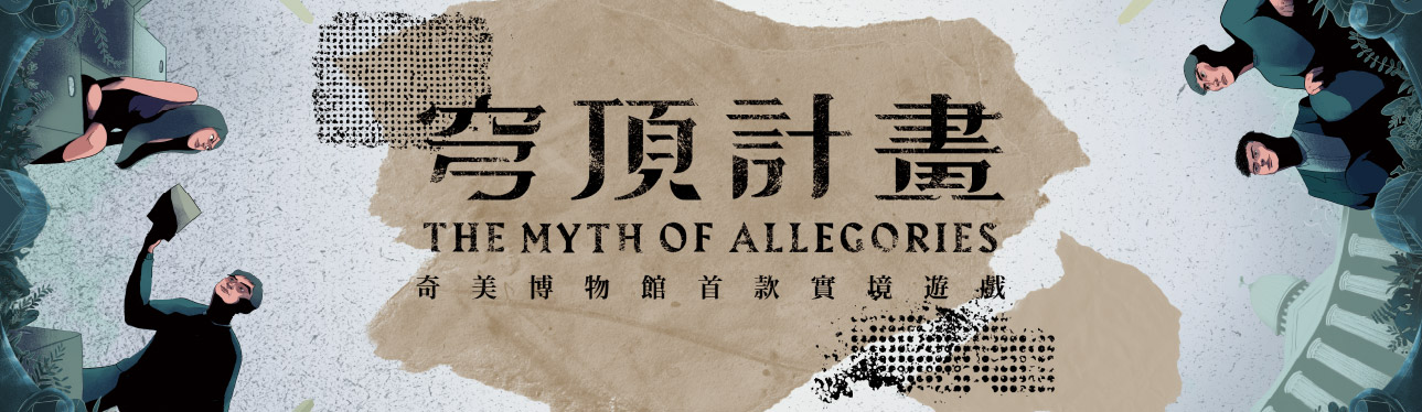 實境遊戲│奇美博物館 穹頂計畫 - 奇美博物館