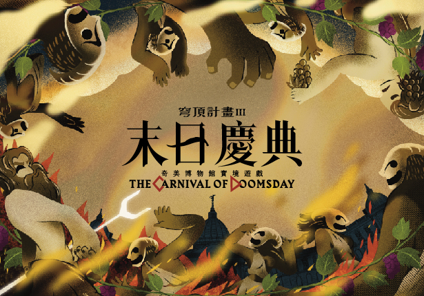 實境遊戲│奇美博物館 穹頂計畫III 末日慶典 - 奇美博物館