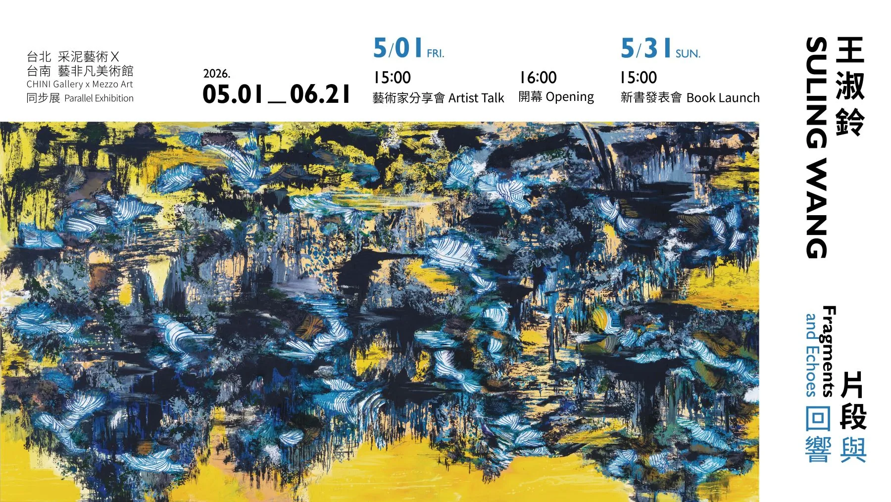 片段與回響——王淑鈴個展 - 采泥藝術