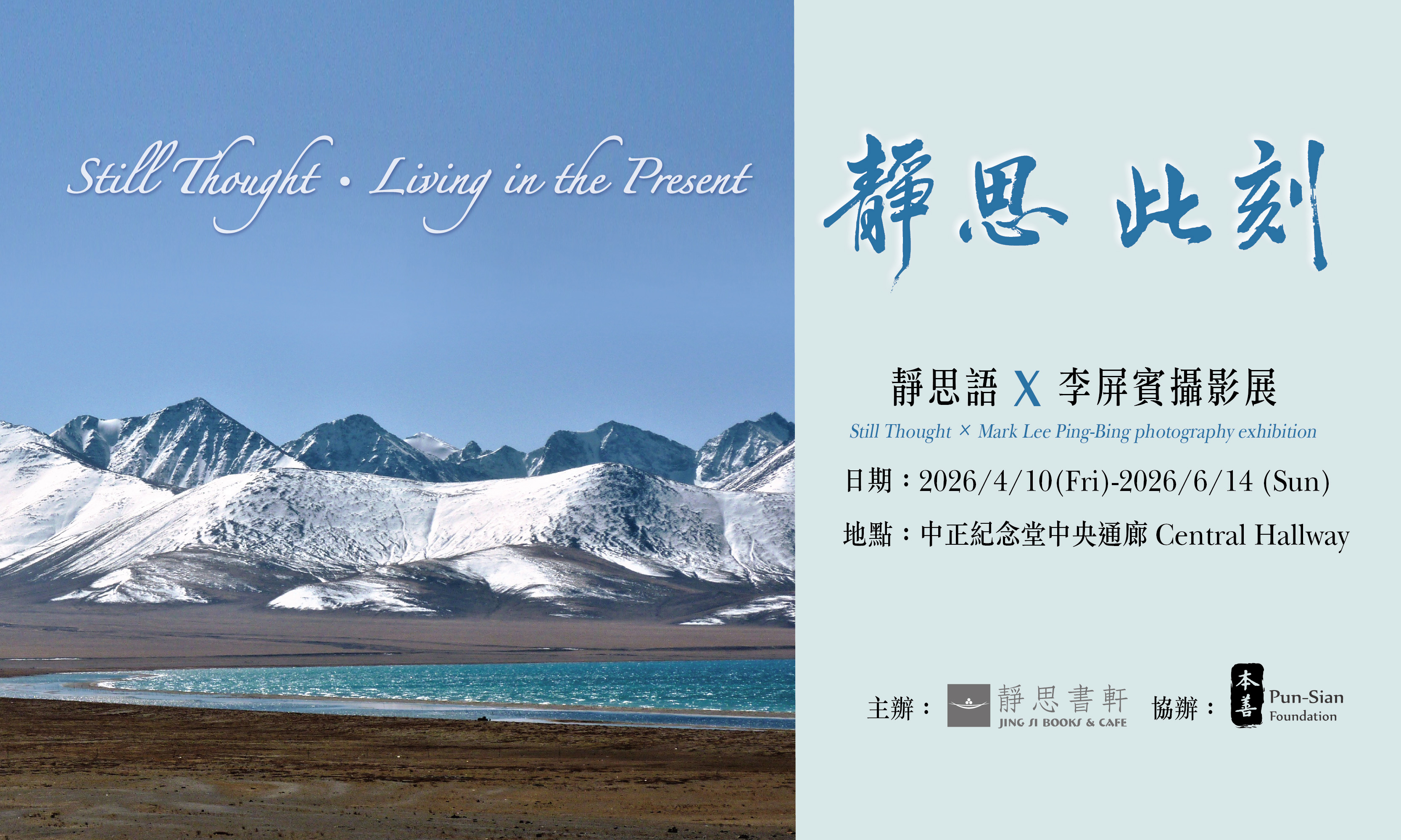 「靜思・此刻」靜思語 × 李屏賓 攝影展 - 中正紀念堂藝廊