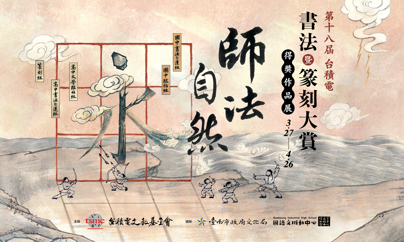 第18屆台積電青年書法暨篆刻大賞得獎作品展(免費參觀) - 中正紀念堂藝廊