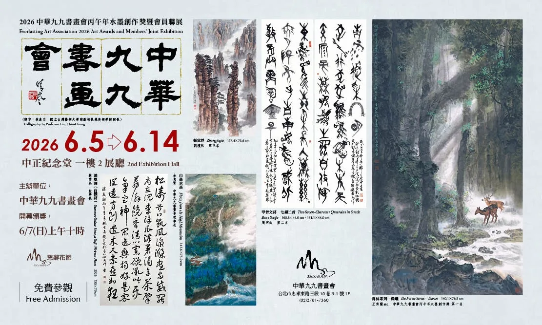 2026中華九九書畫會丙午年會員創作獎暨會員聯展 - 中正紀念堂藝廊