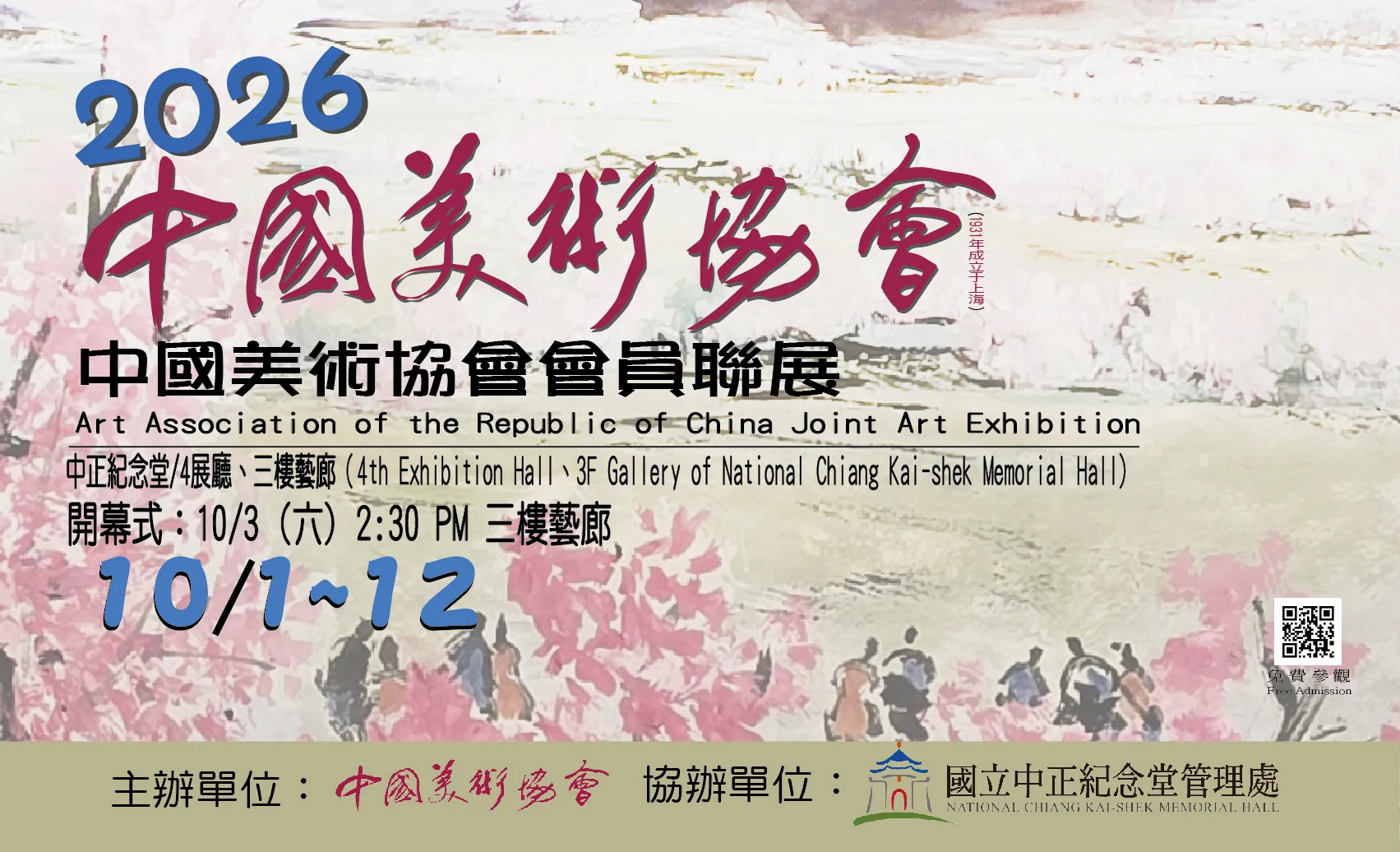 2026年中國美術協會會員聯展 - 中正紀念堂藝廊