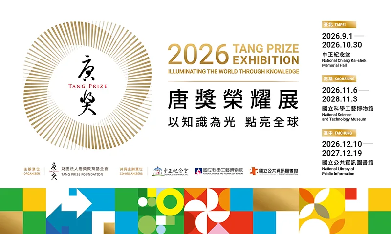 2026年第七屆唐獎榮耀展 - 中正紀念堂藝廊