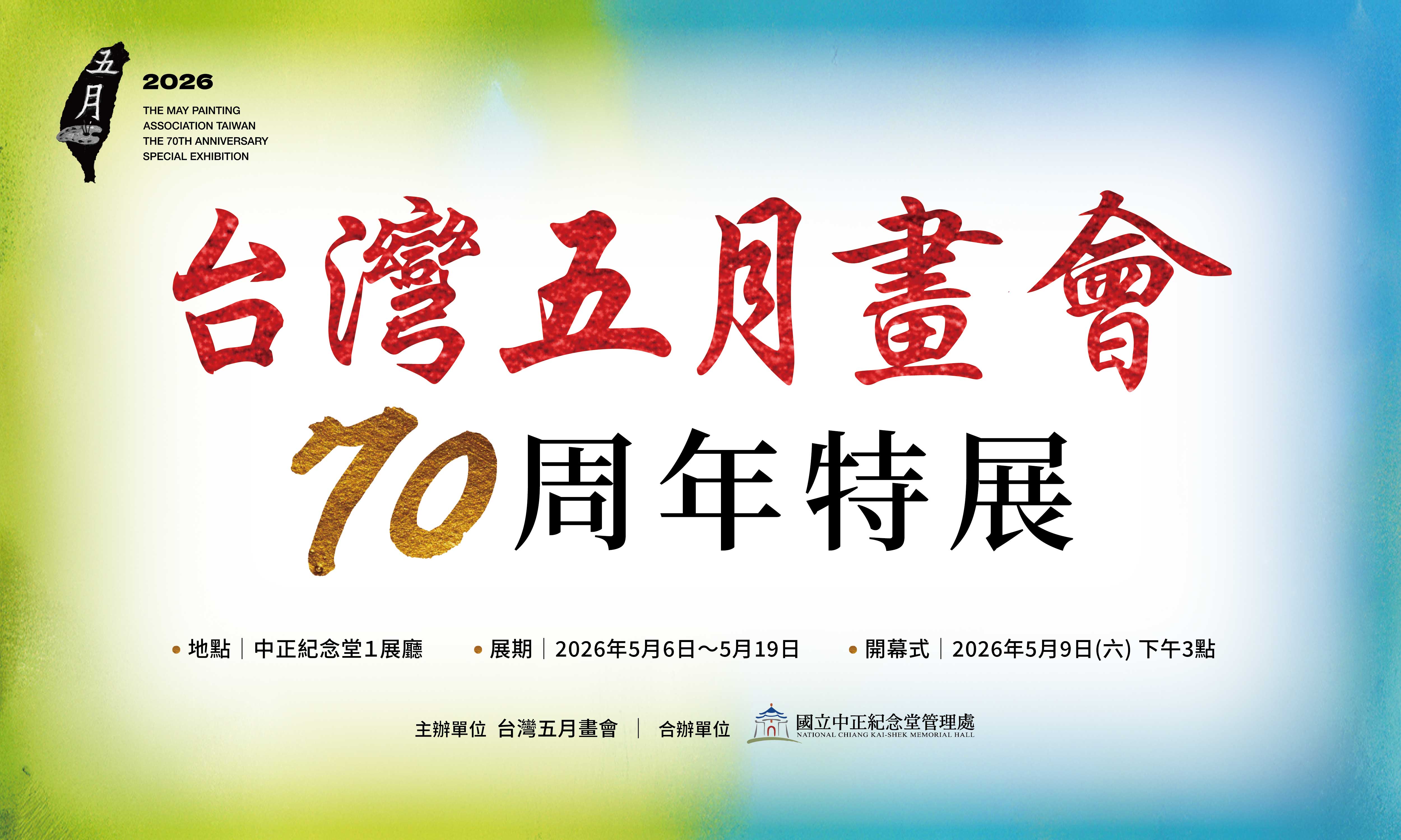 台灣五月畫會70周年會員聯展 - 中正紀念堂藝廊
