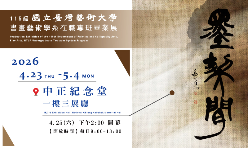 墨契閑－國立臺灣藝術大學書畫藝術學系在職專班畢業展 - 中正紀念堂藝廊