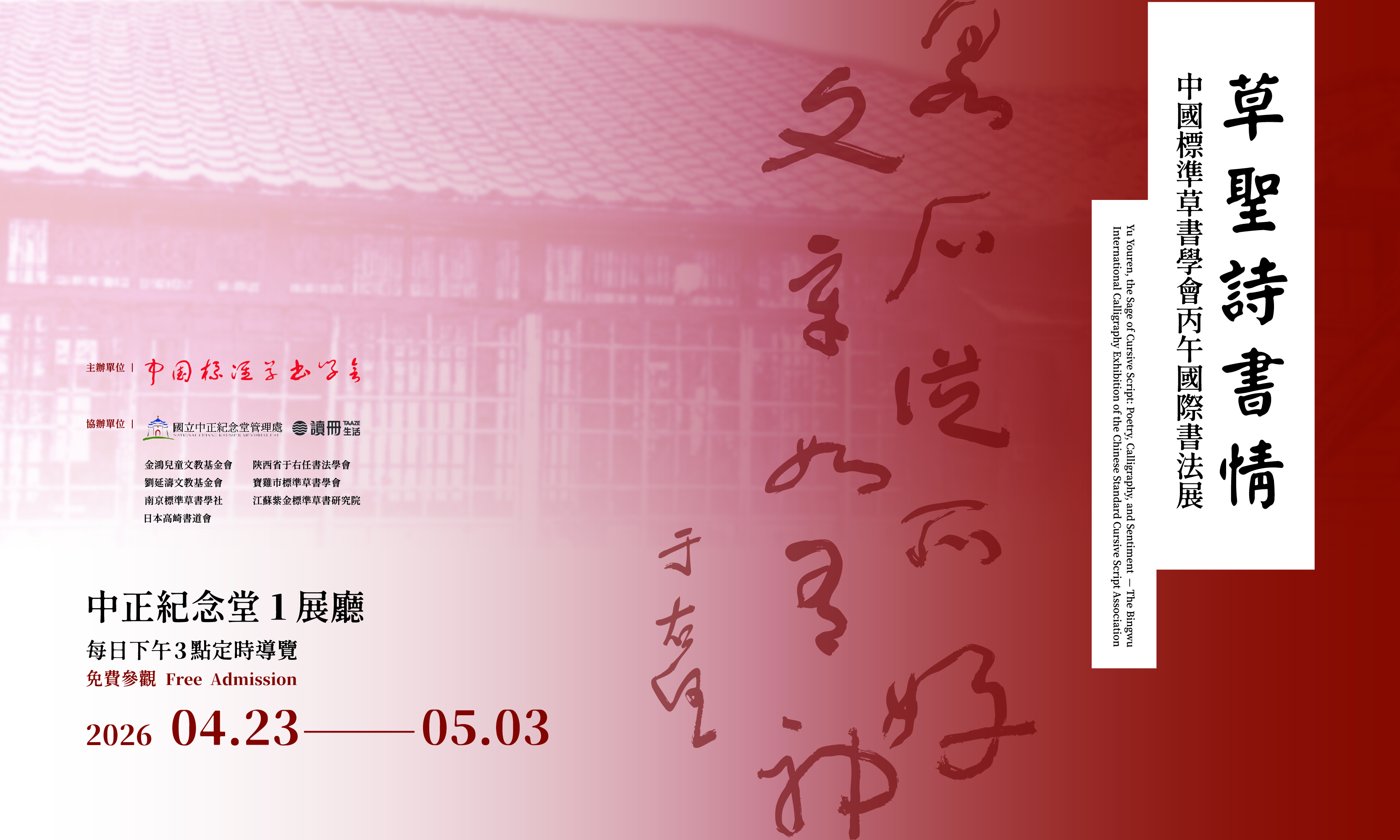 草聖詩書情─中國標準草書學會丙午國際書法展 - 中正紀念堂藝廊