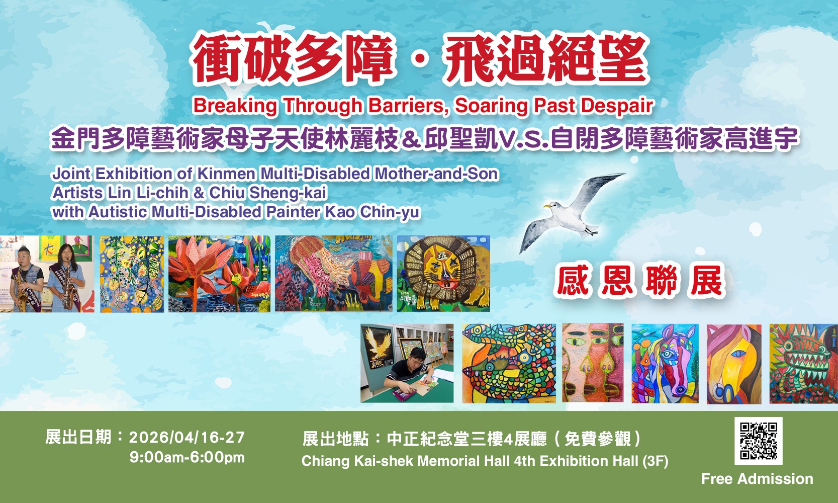 金門多障藝術家母子天使林麗枝＆邱聖凱V.S.自閉多障藝術家高進宇感恩聯展 - 中正紀念堂藝廊