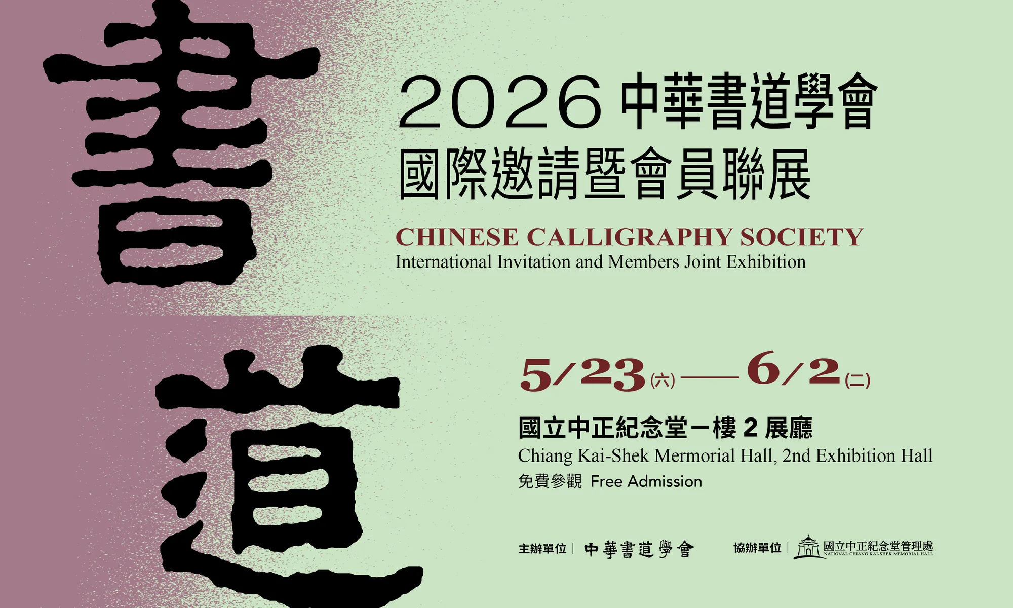 中華書道學會2026國際邀請展暨會員聯展 - 中正紀念堂藝廊