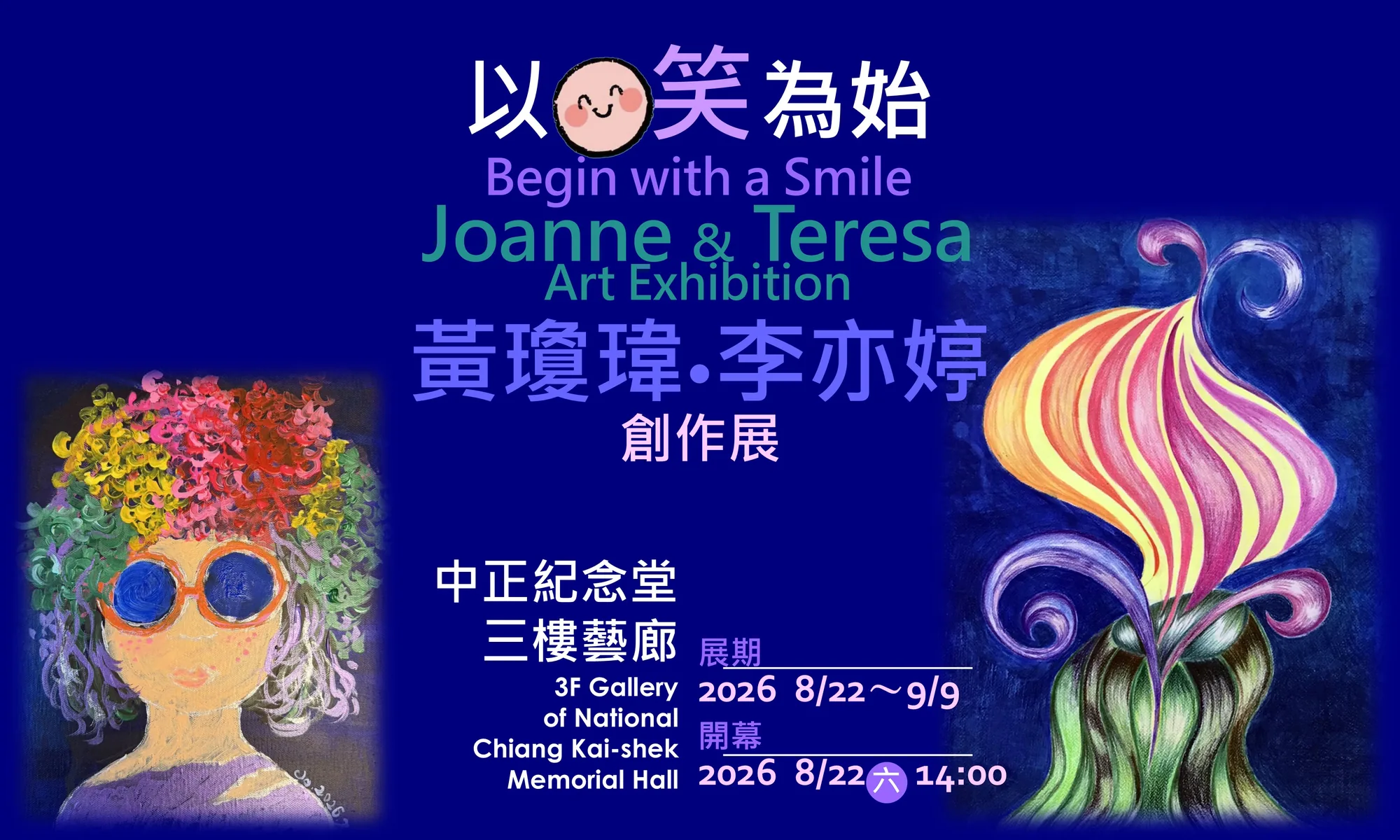 〈以笑為始〉黃瓊瑋•李亦婷創作展 - 中正紀念堂藝廊