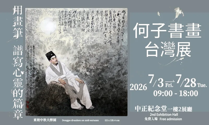 何子書畫台灣展 - 中正紀念堂藝廊