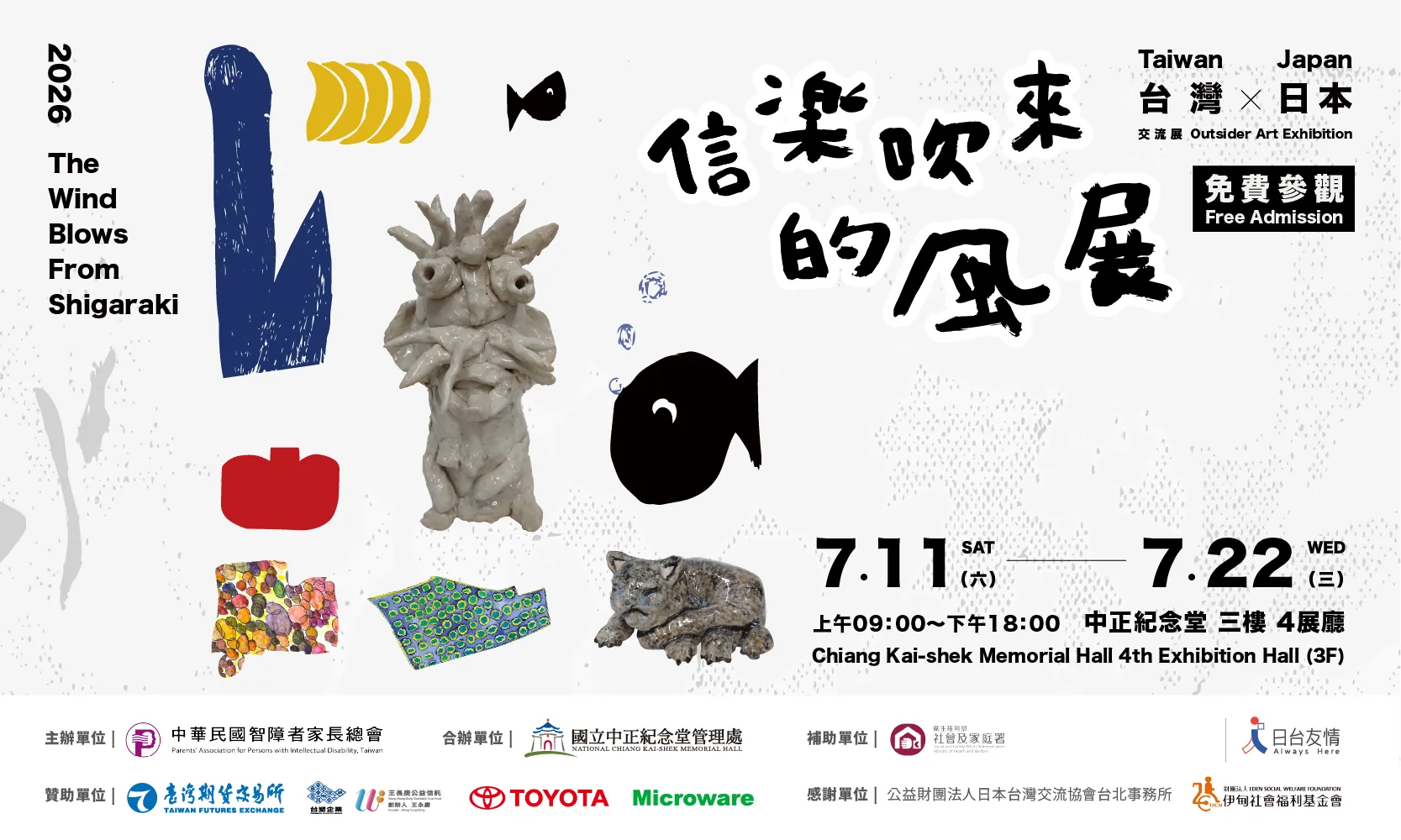 信楽吹來的風展 台灣X日本藝術交流展 - 中正紀念堂藝廊