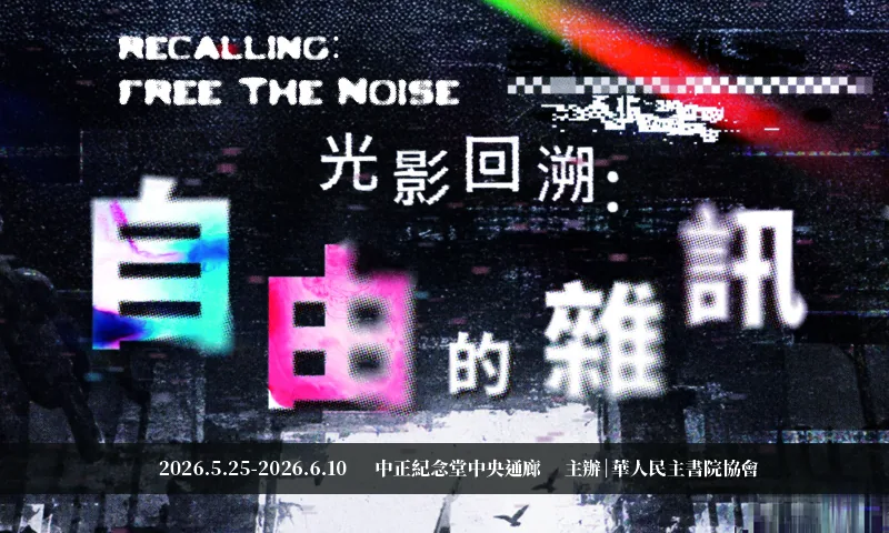 光影回朔：自由的雜訊 - 中正紀念堂藝廊