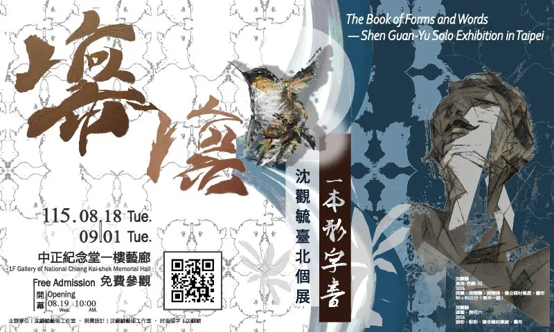 凜凜·一本形字書—沈觀毓台北個展 - 中正紀念堂藝廊