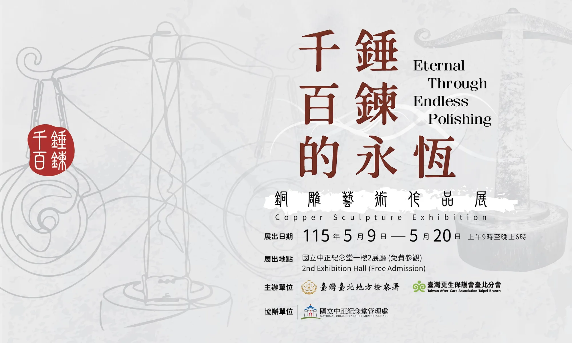 千錘百鍊的永恆 - 中正紀念堂藝廊