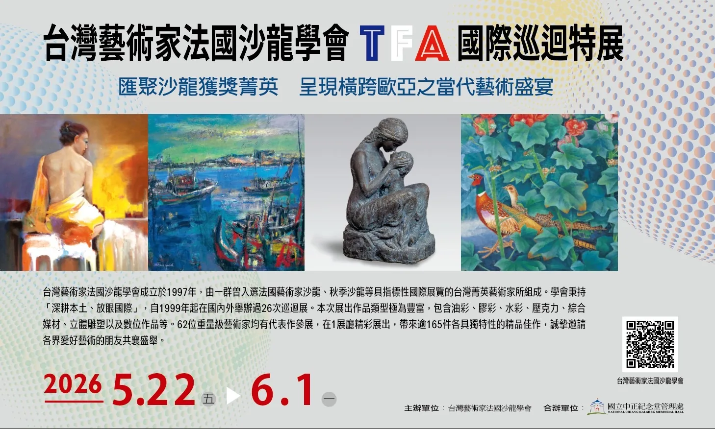 台灣藝術家法國沙龍學會TFA國際巡迴特展 - 中正紀念堂藝廊