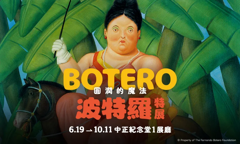圓潤的魔法 波特羅特展 - 中正紀念堂藝廊