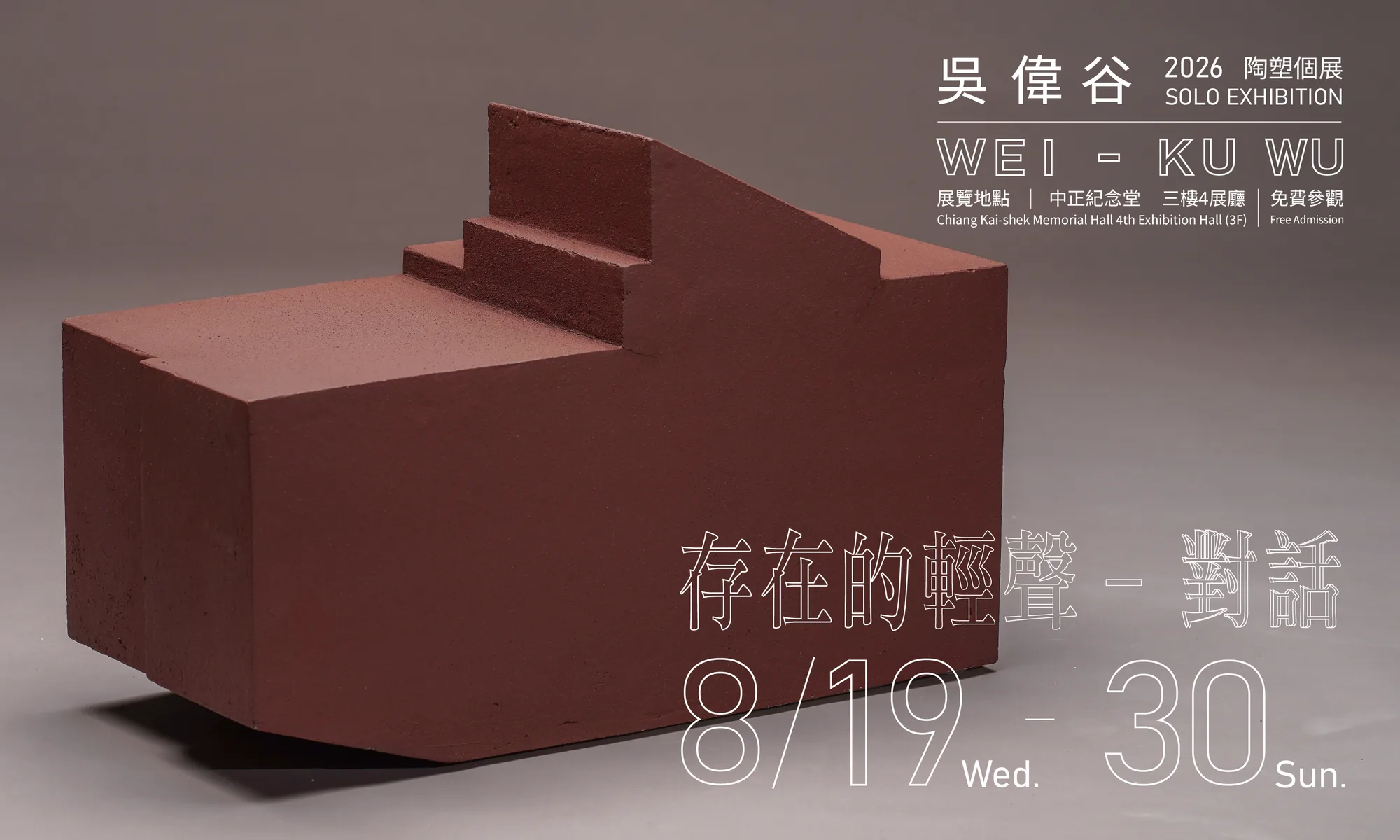 存在的輕聲 ─ 對話 吳偉谷陶塑個展 - 中正紀念堂藝廊