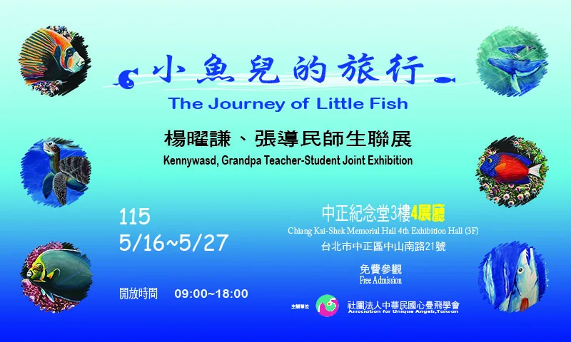 小魚兒的旅行 楊曜謙、張導民師生聯展 - 中正紀念堂藝廊