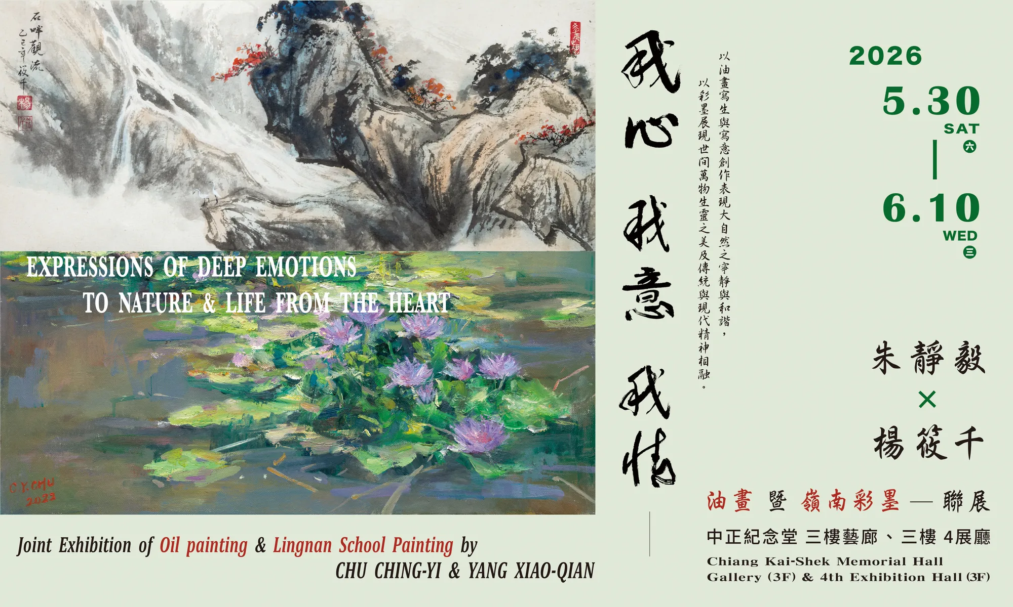 我心・我意・我情 — 朱靜毅、楊筱千油畫暨嶺南彩墨聯展 - 中正紀念堂藝廊
