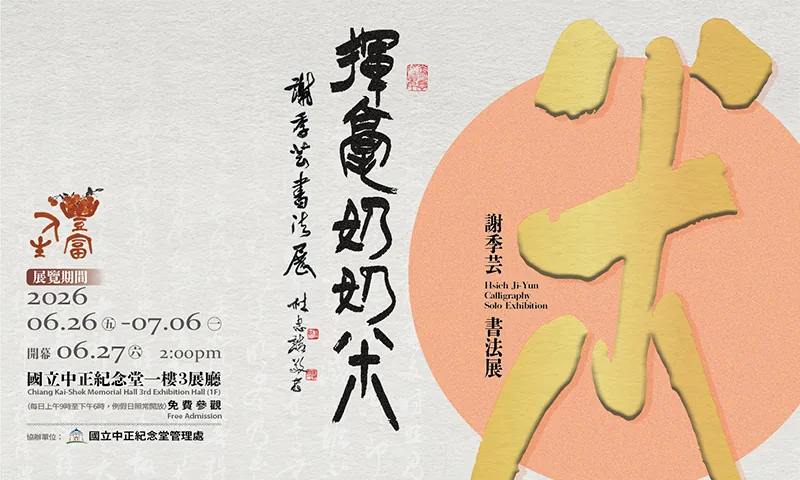 揮毫奶奶謝季芸88書法個展 - 中正紀念堂藝廊