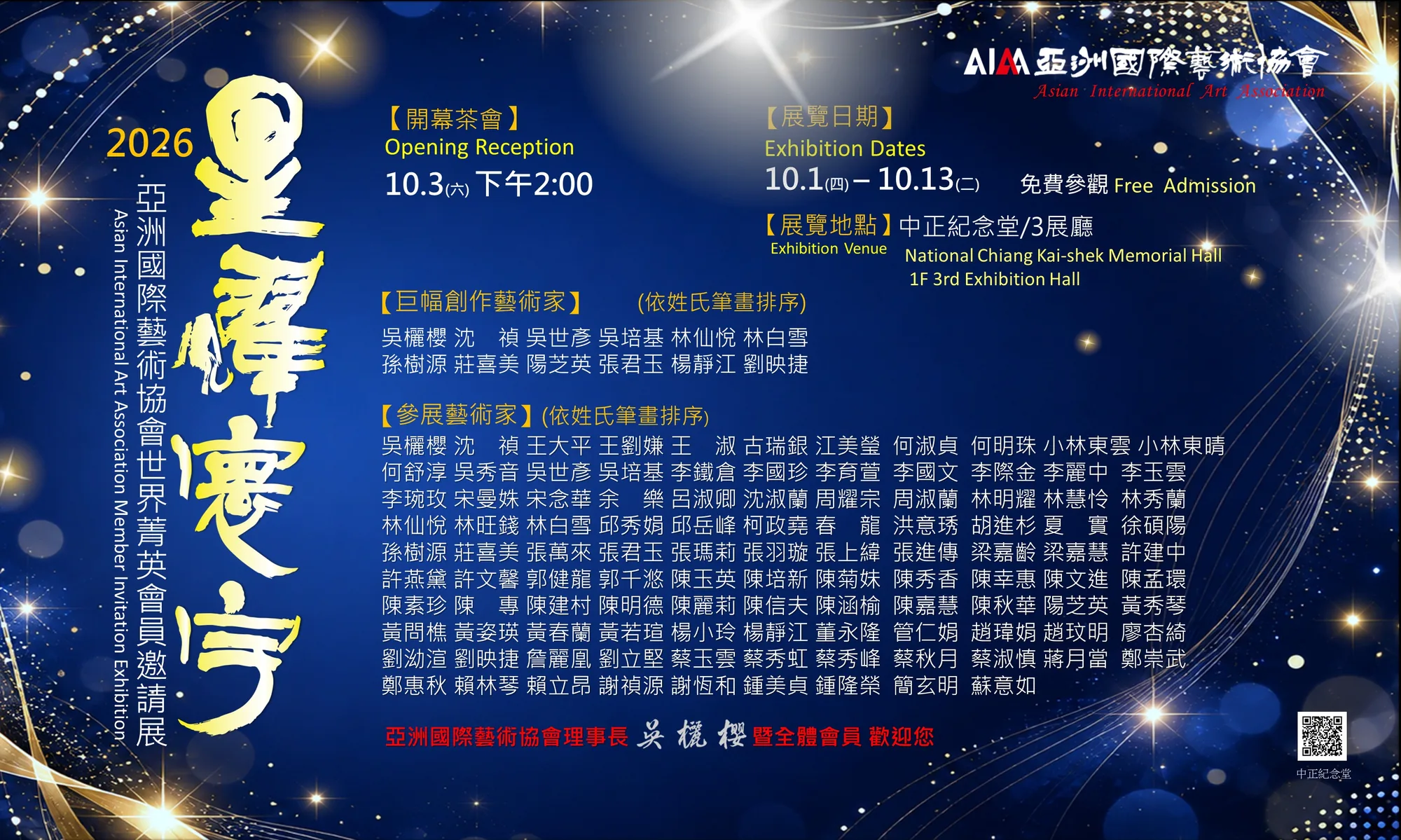 星耀寰宇—亞洲國際藝術協會世界菁英會員邀請展 - 中正紀念堂藝廊