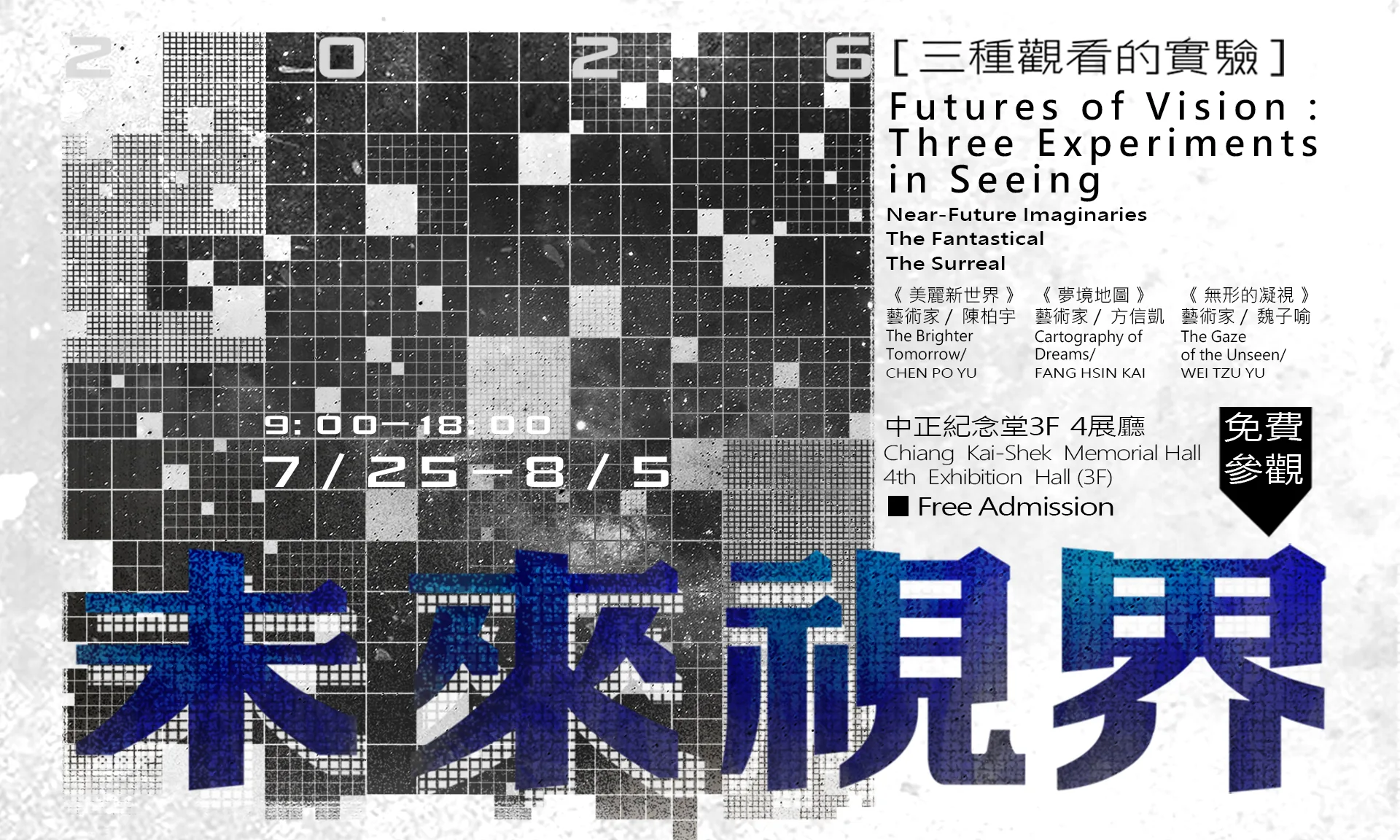 未來視界─三種觀看的實驗 - 中正紀念堂藝廊