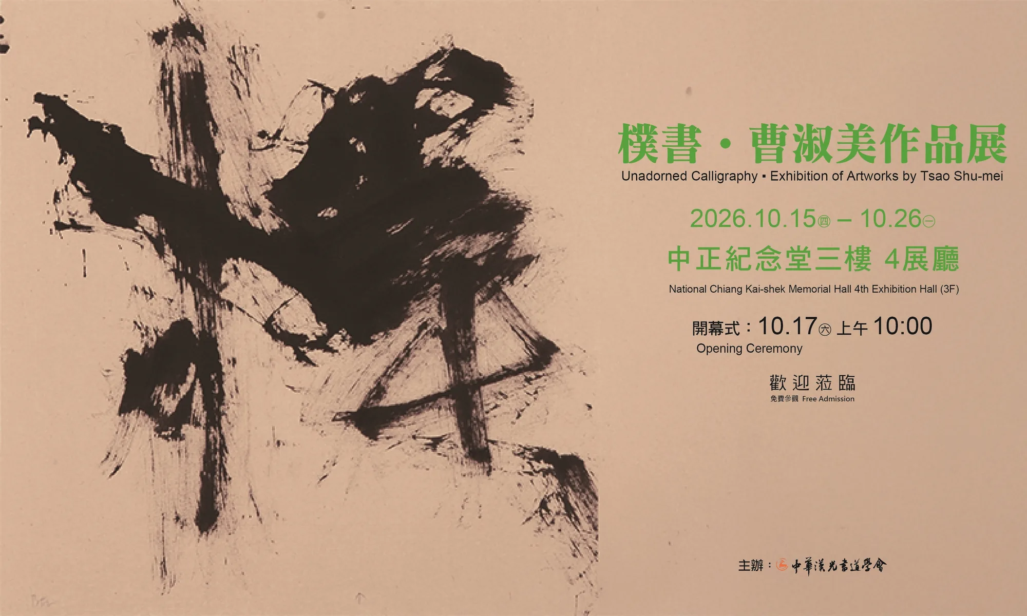 樸書．曹淑美作品展 - 中正紀念堂藝廊