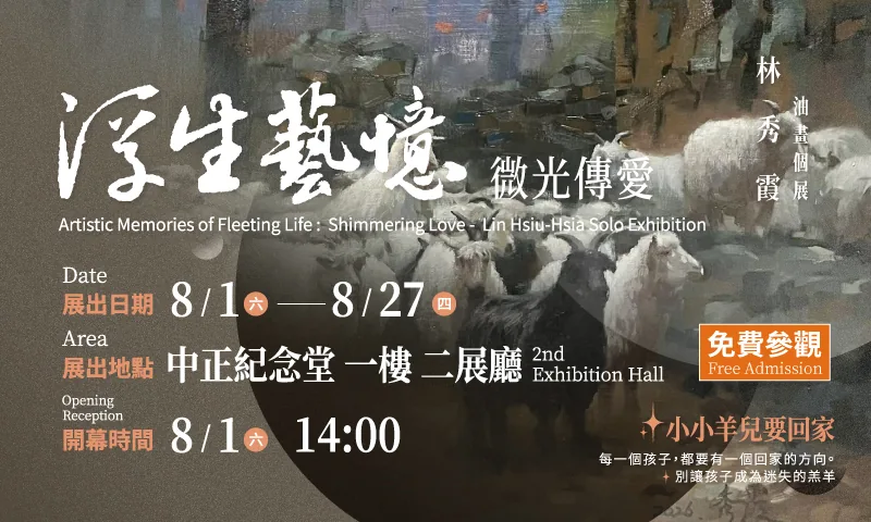 「浮生藝憶－微光傳愛」林秀霞油畫個展 - 中正紀念堂藝廊