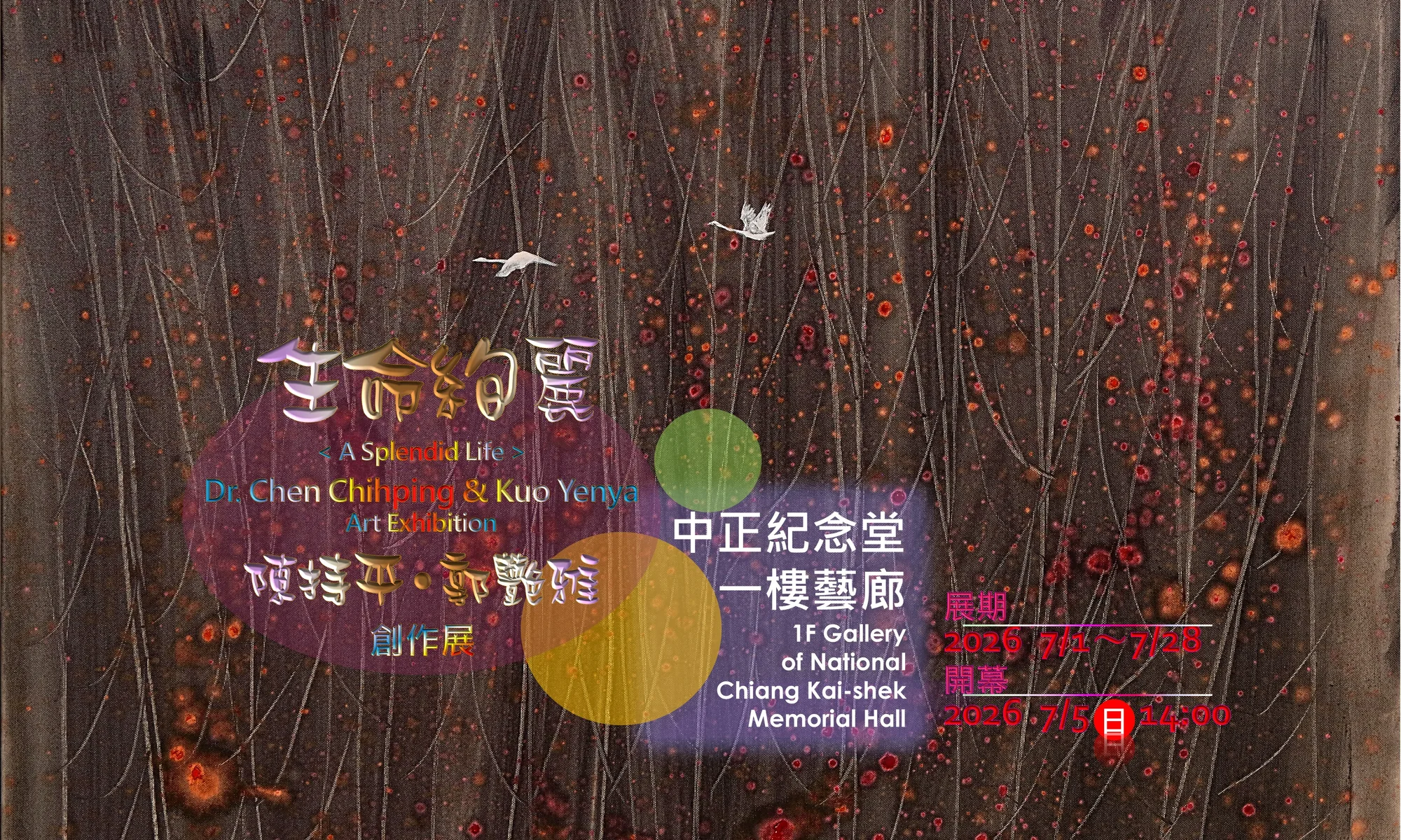 生命絢麗陳持平•郭艶雅創作展 - 中正紀念堂藝廊