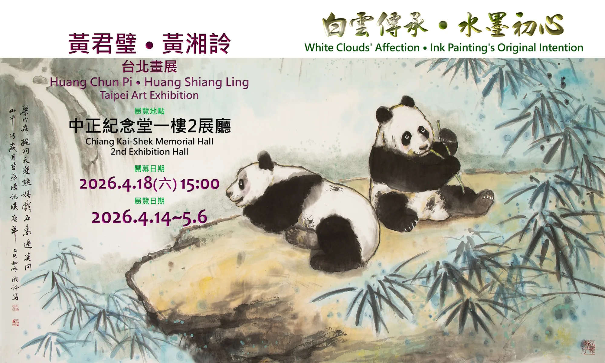 「白雲傳承．水墨初心」 黃君璧．黃湘詅－台北畫展 - 中正紀念堂藝廊