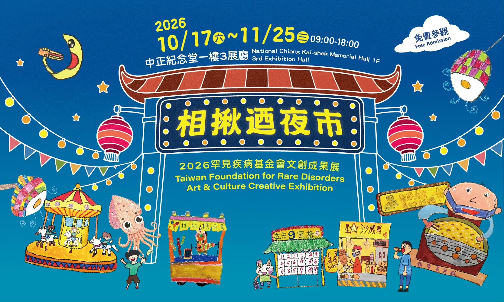 相揪迺夜市－2026罕見疾病基金會文創成果展 - 中正紀念堂藝廊