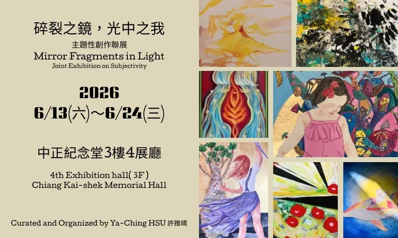 「碎裂之鏡，光中之我」主題性創作聯展 - 中正紀念堂藝廊