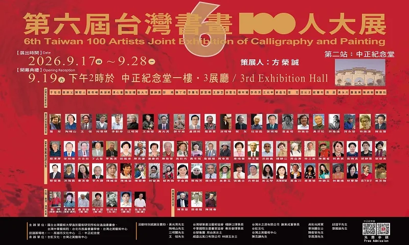 第六屆台灣書畫百人大展 - 中正紀念堂藝廊