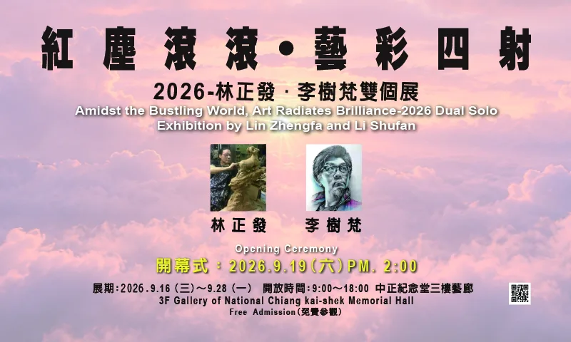 紅塵滾滾 藝彩四射-2026林正發、李樹梵雙個展 - 中正紀念堂藝廊