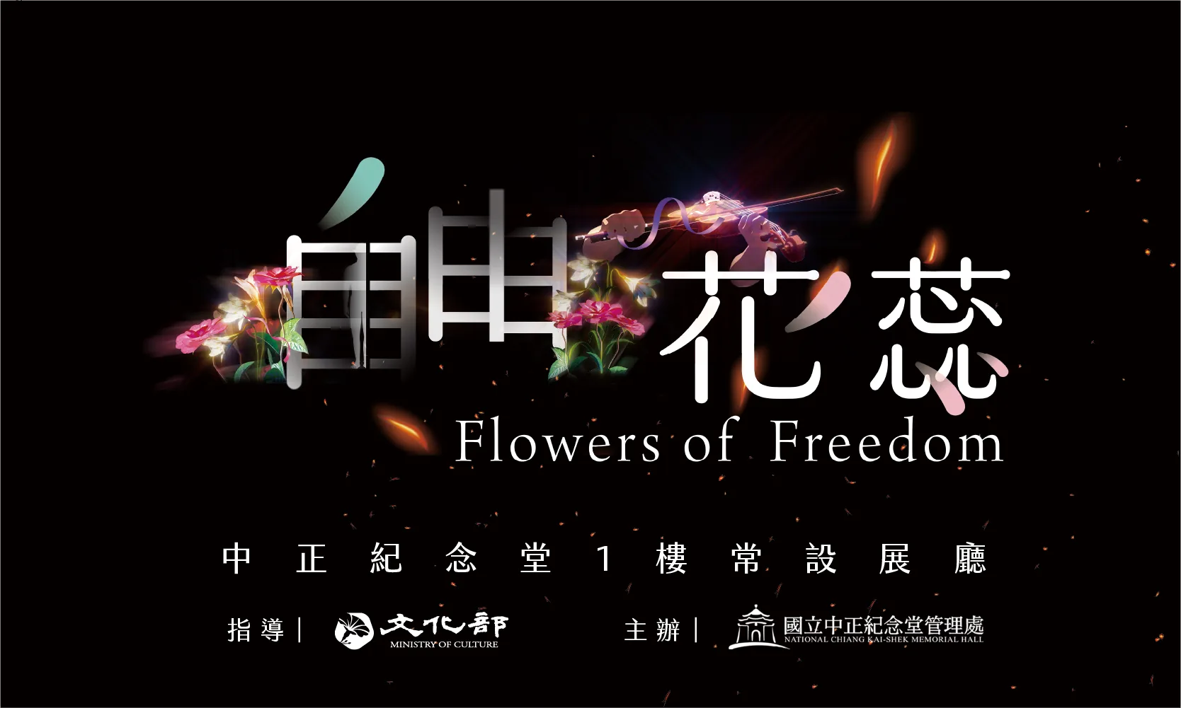 自由花蕊 - 中正紀念堂藝廊