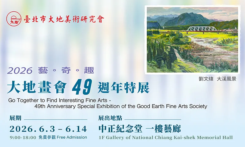 藝奇趣-大地畫會49週年特展 - 中正紀念堂藝廊